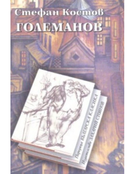 Големанов