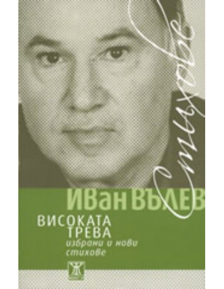 Високата трева