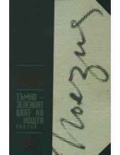 Тъмнозеленият цвят на нощта