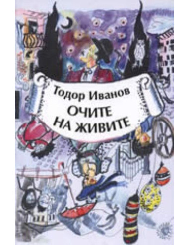 Очите на живите