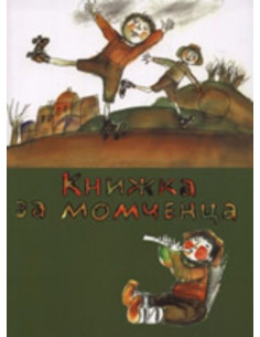 Книжка за момченца