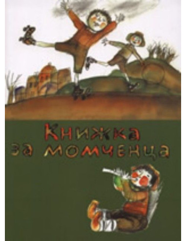 Книжка за момченца