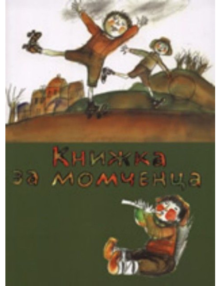 Книжка за момченца