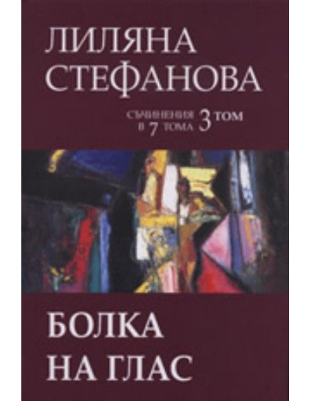 Болка на глас, том 3