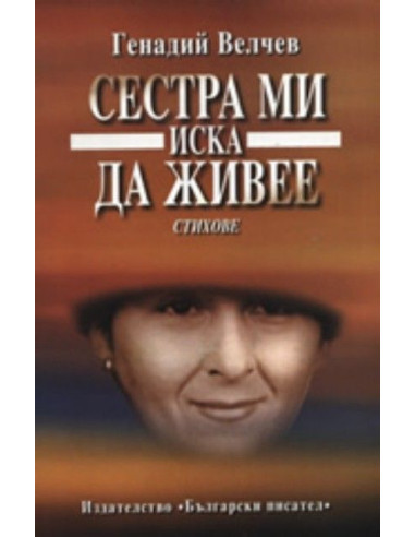 Сестра ми иска да живее