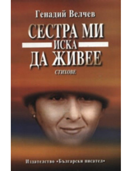 Сестра ми иска да живее