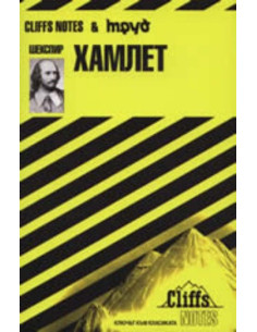 Хамлет
