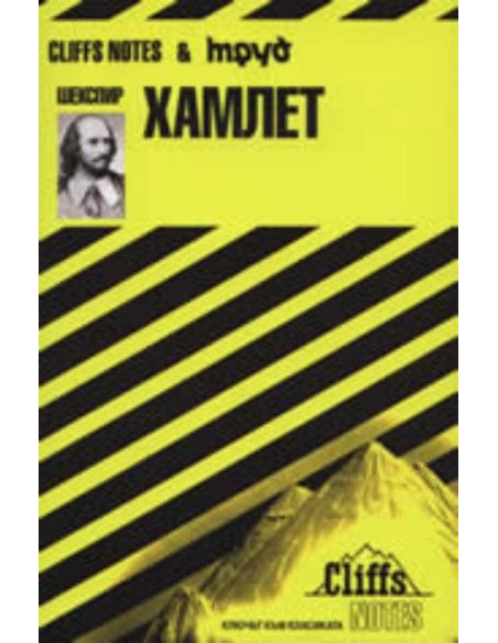 Хамлет