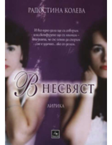 В несвяст