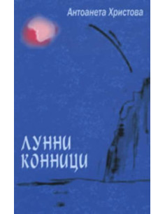 Лунни конници