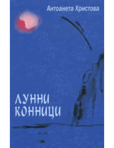 Лунни конници