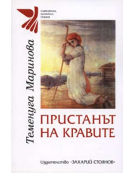 Пристанът на кравите