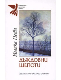 Дъждовни шепоти