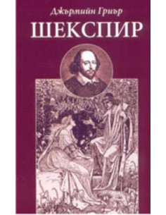 Шекспир