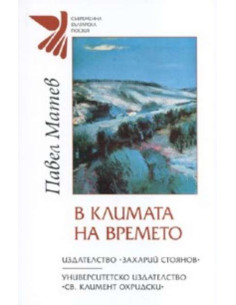 В климата на времето