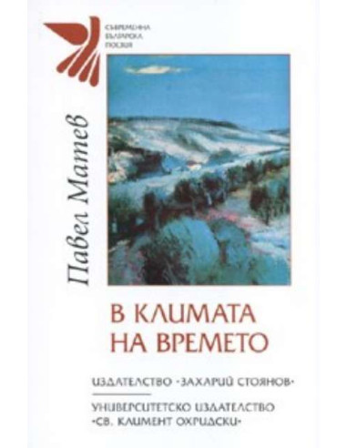 В климата на времето