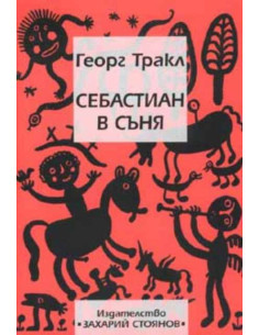 Себастиан в съня