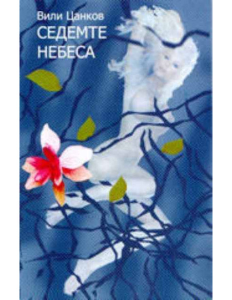 Седемте небеса
