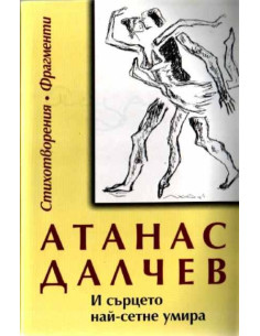 И сърцето най-сетне умира