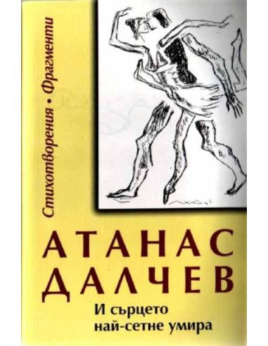 И сърцето най-сетне умира