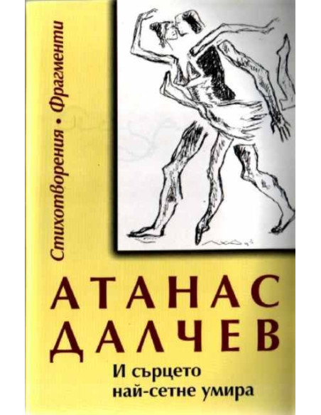 И сърцето най-сетне умира