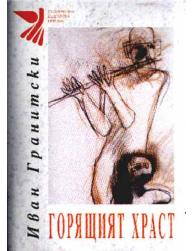 Горящият храст
