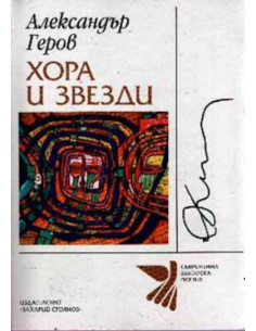 Хора и звезди