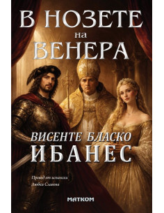 В нозете на Венера