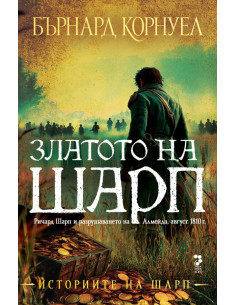Историите на Шарп - книга 9 - Златото а Шарп