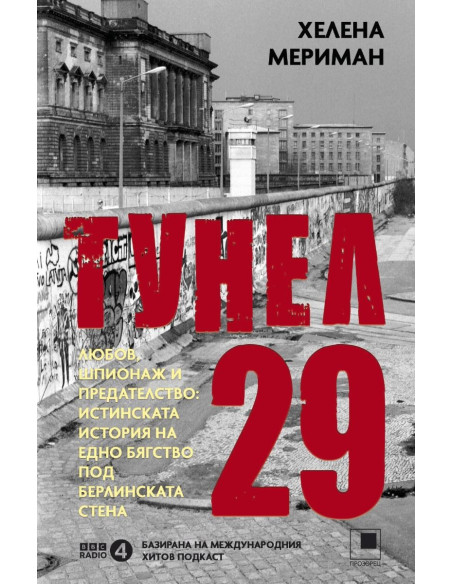Тунел 29
