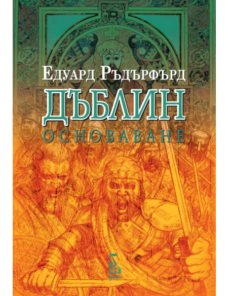 Дъблин - Основаване - Том 2