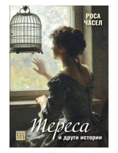 „Тереса“ и други истории