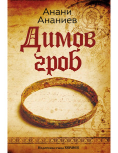 Димов гроб