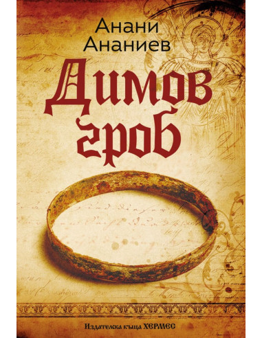 Димов гроб