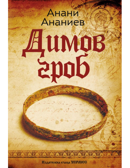 Димов гроб