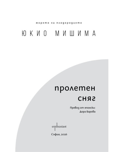 Пролетен сняг