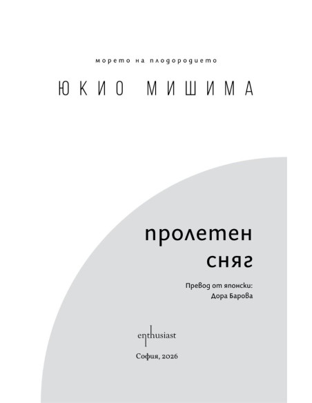 Пролетен сняг