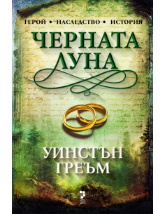 Черната луна