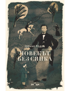 Човекът без сянка