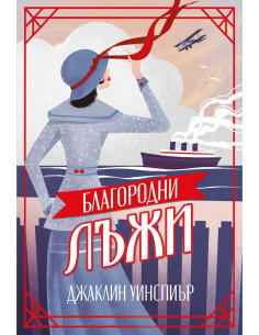 Благородни лъжи