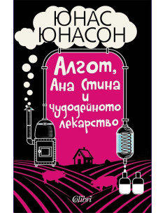 Алгот, Ана Стина и чудодейното лекарство