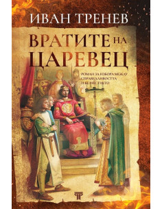 Вратите на Царевец - твърди корици