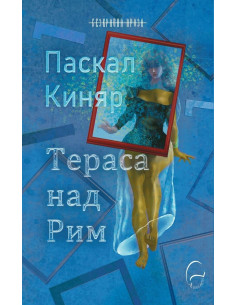 Тераса над Рим
