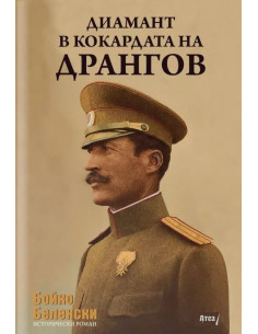 Диамант в кокардата на Дрангов