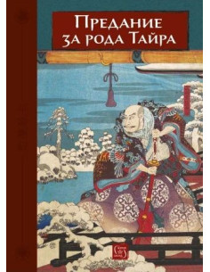 Предание за рода Тайра