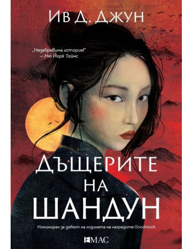 Дъщерите на Шандун