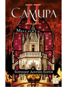 Самира - Част II - Мисията