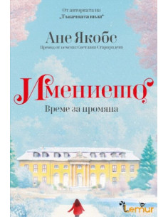 Имението - Време за промяна