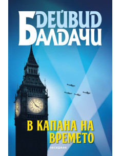 В капана на времето