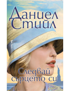 Следвай сърцето си
